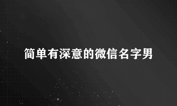 简单有深意的微信名字男