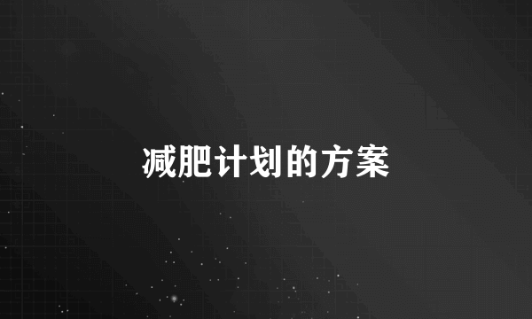减肥计划的方案
