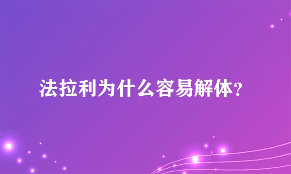 法拉利为什么容易解体？