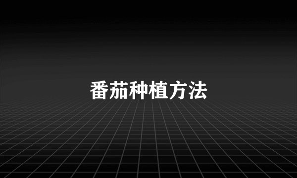 番茄种植方法