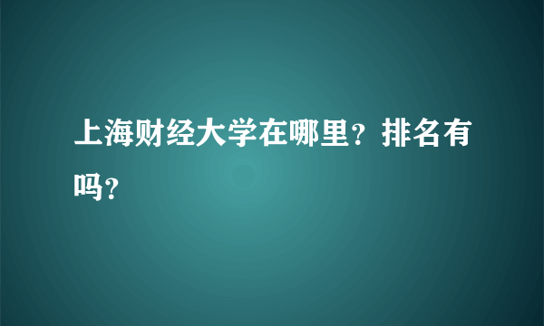 上海财经大学在哪里？排名有吗？