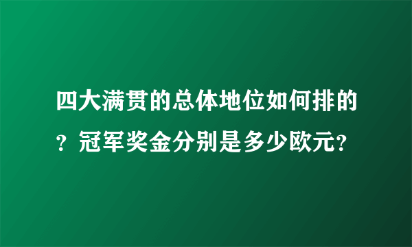 四大满贯的总体地位如何排的？冠军奖金分别是多少欧元？