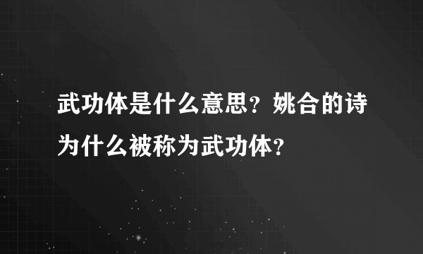 武功体是什么意思？姚合的诗为什么被称为武功体？