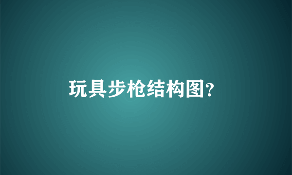 玩具步枪结构图？