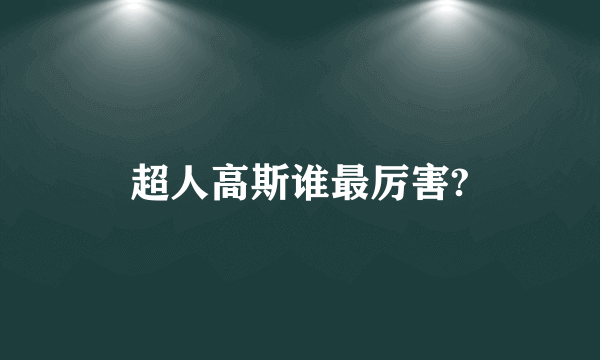 超人高斯谁最厉害?