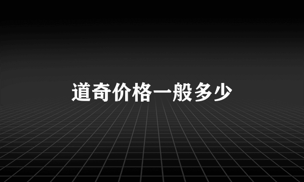 道奇价格一般多少
