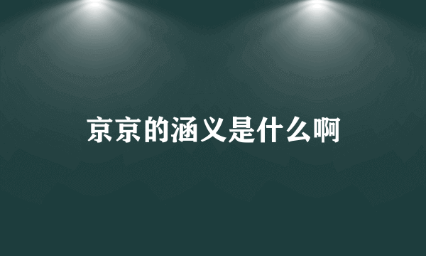 京京的涵义是什么啊