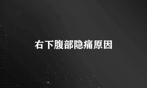 右下腹部隐痛原因