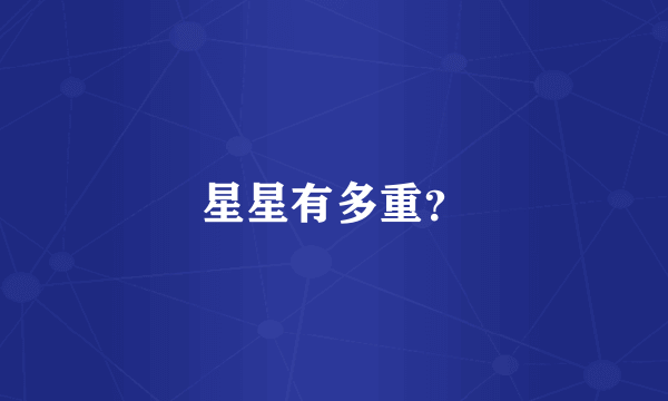 星星有多重？