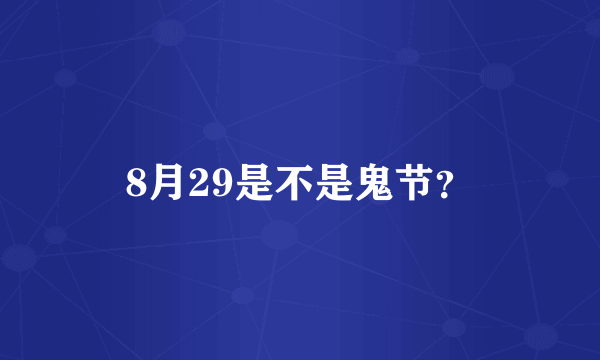 8月29是不是鬼节？