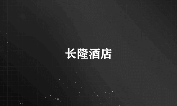长隆酒店