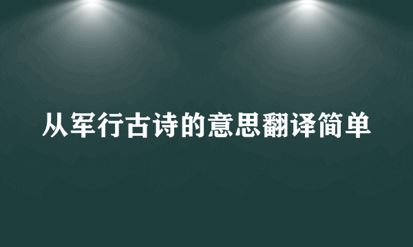 从军行古诗的意思翻译简单