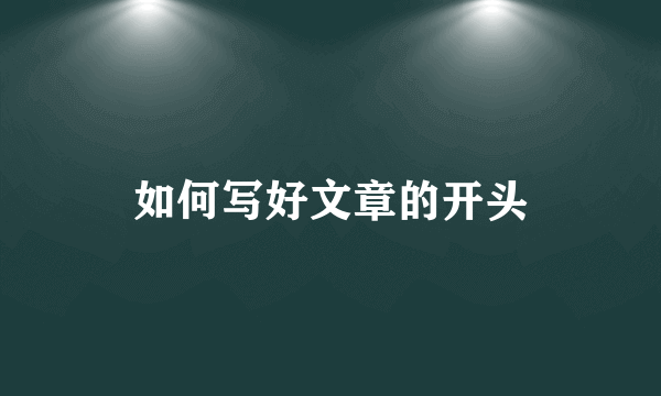 如何写好文章的开头