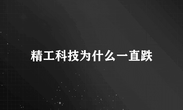 精工科技为什么一直跌