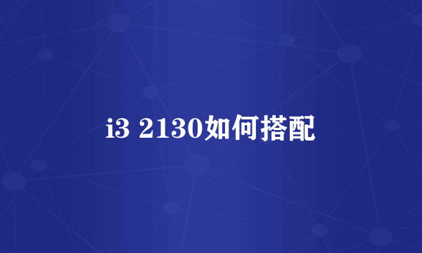 i3 2130如何搭配