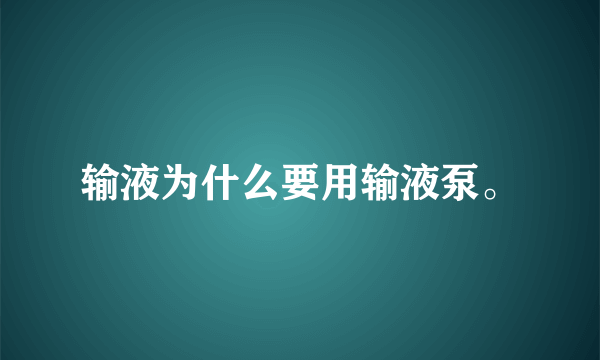 输液为什么要用输液泵。