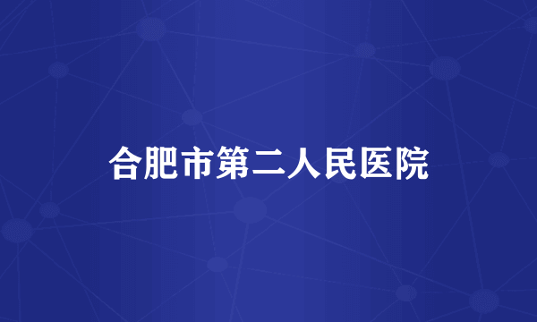 合肥市第二人民医院