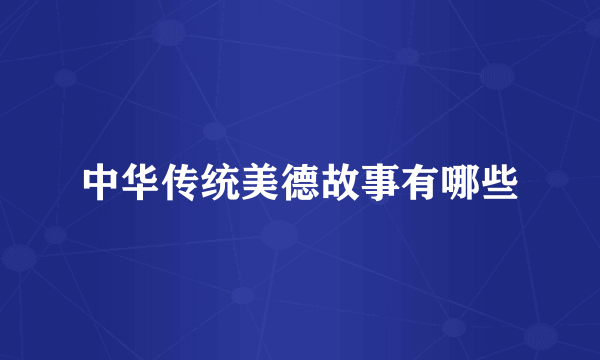 中华传统美德故事有哪些