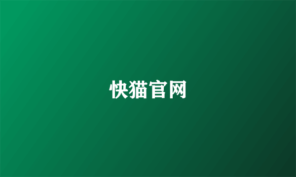 快猫官网