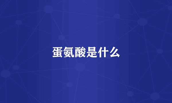 蛋氨酸是什么