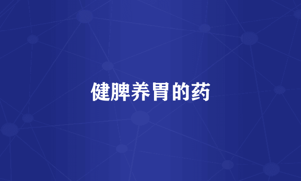 健脾养胃的药