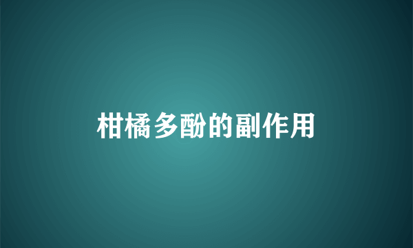 柑橘多酚的副作用