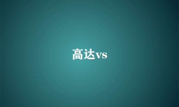 高达vs