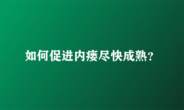 如何促进内瘘尽快成熟？
