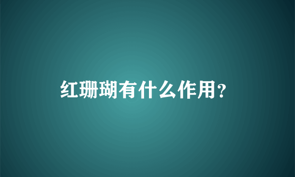 红珊瑚有什么作用？