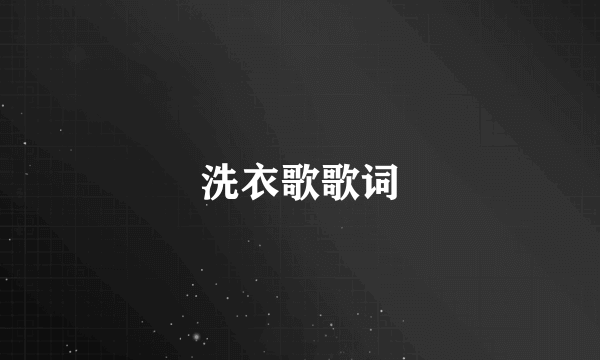 洗衣歌歌词