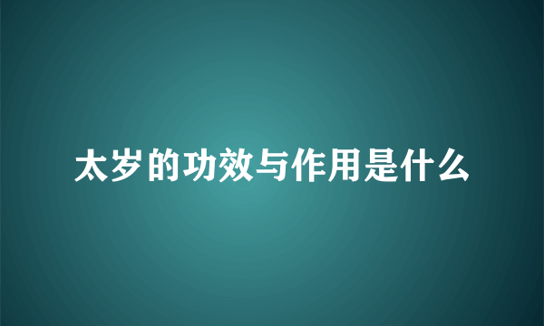 太岁的功效与作用是什么