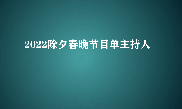 2022除夕春晚节目单主持人