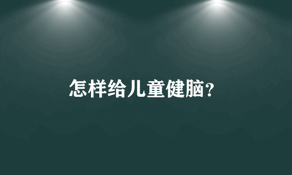 怎样给儿童健脑？