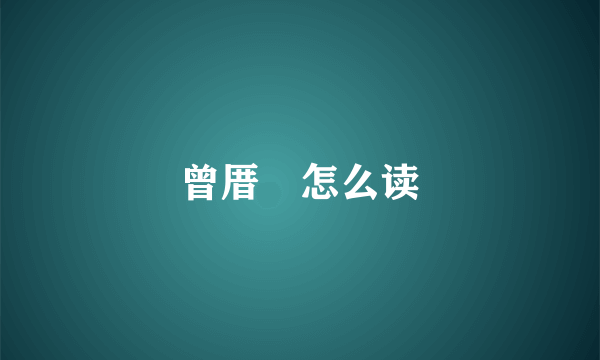 曾厝垵怎么读