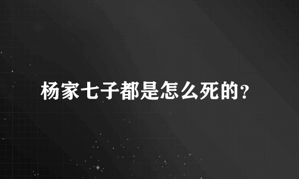 杨家七子都是怎么死的？