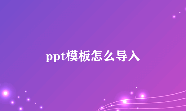 ppt模板怎么导入