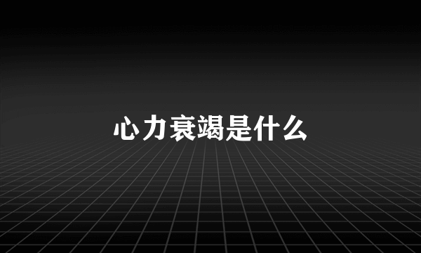 心力衰竭是什么