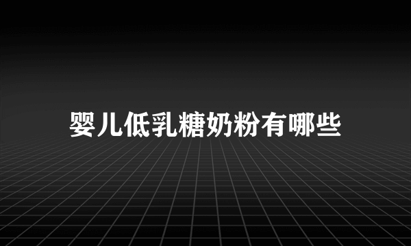 婴儿低乳糖奶粉有哪些