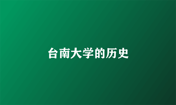 台南大学的历史