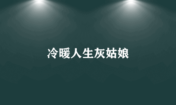 冷暖人生灰姑娘