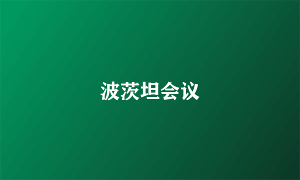 波茨坦会议