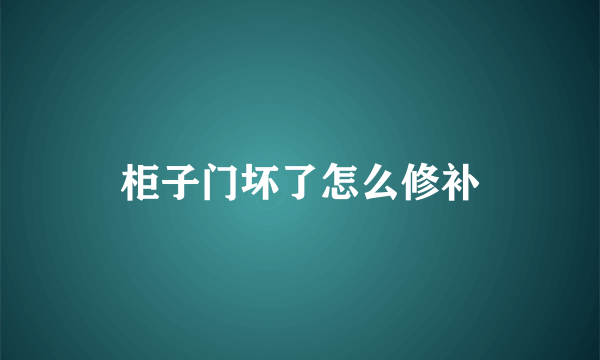 柜子门坏了怎么修补