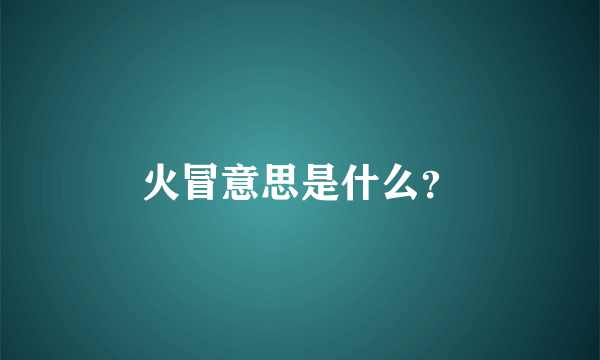 火冒意思是什么？