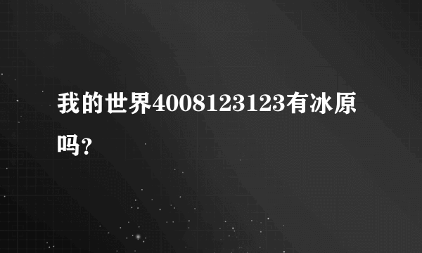 我的世界4008123123有冰原吗？