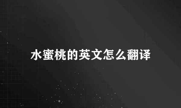 水蜜桃的英文怎么翻译