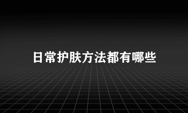 日常护肤方法都有哪些