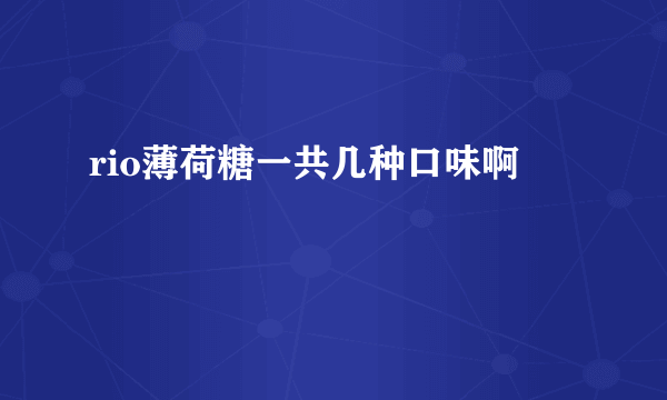 rio薄荷糖一共几种口味啊