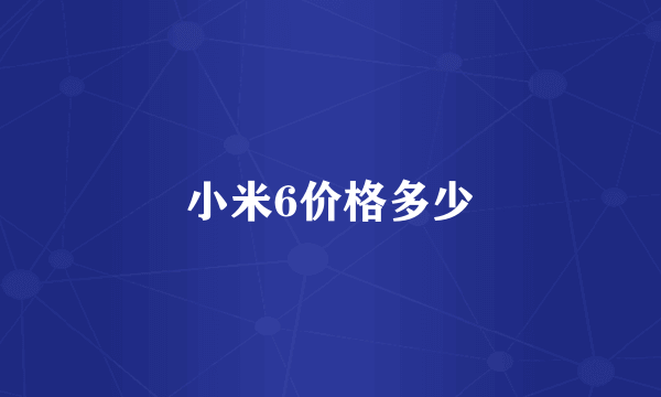 小米6价格多少