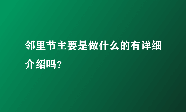 邻里节主要是做什么的有详细介绍吗？