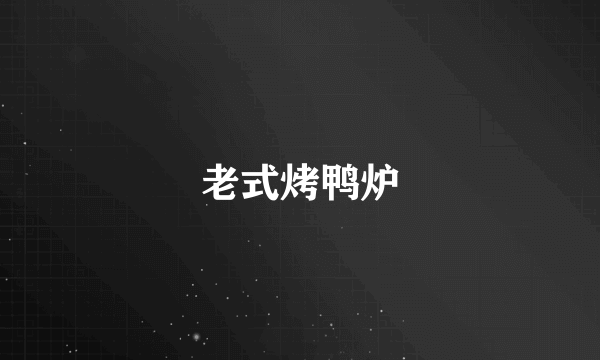 老式烤鸭炉
